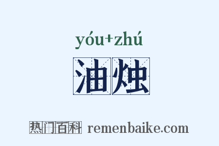 油烛是什么意思的图片
